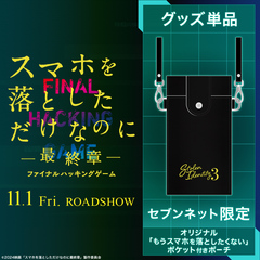 映画『スマホを落としただけなのに ～最終章～ ファイナル ハッキング ゲーム』オリジナル「もうスマホを落としたくない」ポケット付きポーチ＜セブンネット限定＞（ムビチケカード型前売券無し）