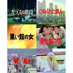 傑作推理劇場 ベストセレクション Vol.2 ＜HDリマスター版＞（ＤＶＤ）