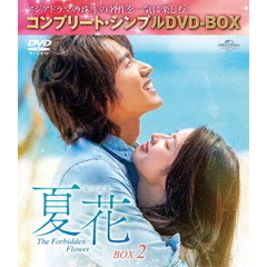 夏花　BOX2　＜コンプリート・シンプルDVD－BOX＞（ＤＶＤ）