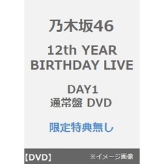 乃木坂46／12th YEAR BIRTHDAY LIVE DAY1 通常盤 DVD（特典なし）（ＤＶＤ）