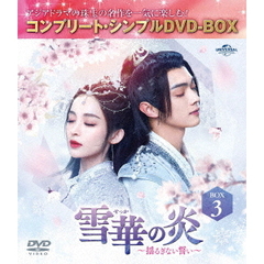 雪華の炎 ～揺るぎない誓い～ BOX 3 ＜コンプリート・シンプルDVD-BOX 5500円シリーズ／期間限定生産＞（ＤＶＤ）