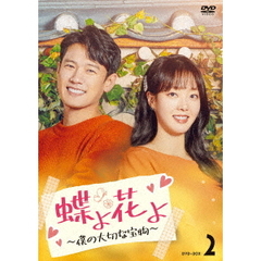 蝶よ花よ～僕の大切な宝物～ DVD-BOX 2（ＤＶＤ）