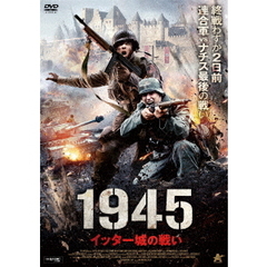 1945 イッター城の戦い（ＤＶＤ）