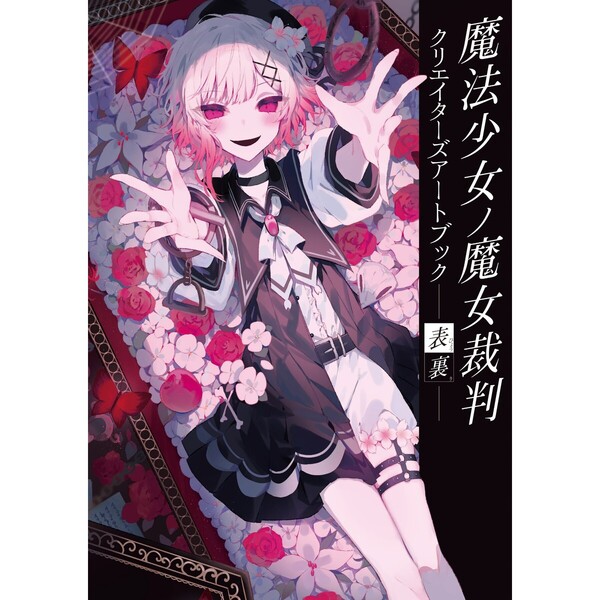 魔法少女ノ魔女裁判 クリエイターズアートブック -表裏-