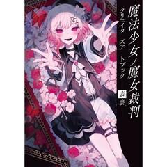 魔法少女ノ魔女裁判 クリエイターズアートブック -表裏-