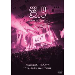 川崎鷹也／2024-2025 Hall Tour 「愛心 -MANAGOKORO-」 通常盤 DVD（特典なし）（ＤＶＤ）
