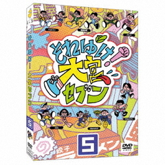 それゆけ！大宮セブン 5（ＤＶＤ）