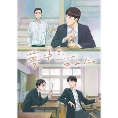 夢中さ、きみに。 Blu-ray BOX（Ｂｌｕ－ｒａｙ）