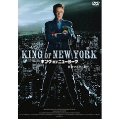 キング・オブ・ニューヨーク　HDマスター版（ＤＶＤ）