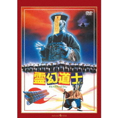 霊幻道士　デジタル・リマスター版　＜日本語吹替収録版＞（ＤＶＤ）