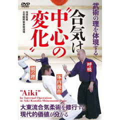 武術の理を体現する【合気は“中心の変化”】求めれば自ずと発現する力（ＤＶＤ）