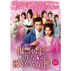 復讐を誓う転生皇后は後宮の守り神　DVD－BOX（ＤＶＤ）