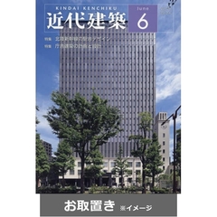近代建築 (雑誌お取置き)1年12冊