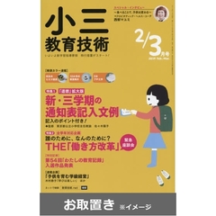 小三教育技術　2018年度版 (雑誌お取置き)1冊