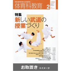 体育科教育　2020年度版 (雑誌お取置き)1年1冊