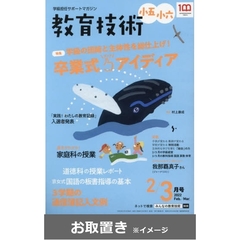 教育技術　小五・小六　2021年度版 (雑誌お取置き)1年1冊