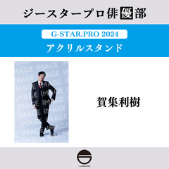 【ジースタープロ俳優部】G-STAR．PRO 2024 アクリルスタンド 賀集利樹