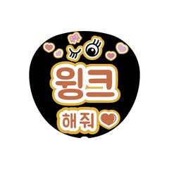 【Oshicoco】うちわ文字シール　『ウィンクして（韓国語）』オレンジ