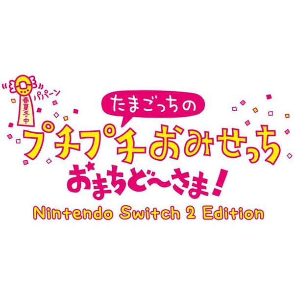 【新品・即日発送】たまごっちのプチプチおみせっち おまちど〜さま！Switch2 たまごっちのプチプチおみせっち おまちど～さま！Nintendo