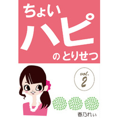 「ちょいハピ」のとりせつ【vol.2】　～努力、シタクネ。気合い、イレタクネ。でも、幸せ、ホシイ～