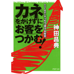 カネをかけずにお客をつかむ！　小さく始めてデッカク儲ける秘密