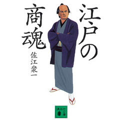 江戸の商魂