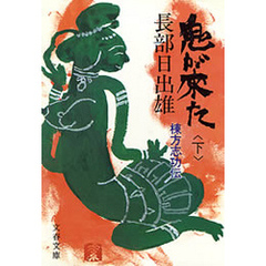 鬼が来た（下）　棟方志功伝