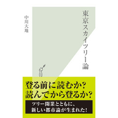 東京スカイツリー論