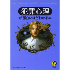 犯罪心理が面白いほどわかる本　例えば、お金持ちでもつい手が出てしまう万引きの心理とは？