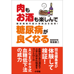 肉もお酒も楽しんで糖尿病が良くなる　糖尿病専門医が実践法を指導！