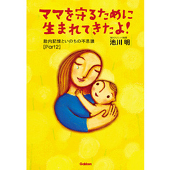 ママを守るために生まれてきたよ！