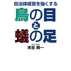 自治体経営を強くする「鳥の目」と「蟻の足」