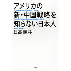 アメリカの新・中国戦略を知らない日本人