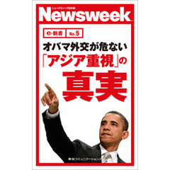オバマ外交が危ない「アジア重視」の真実　(ニューズウィーク日本版e-新書No.5)