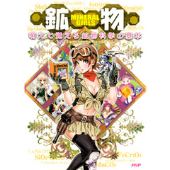 MINERAL GIRLS 鉱物　萌えて覚える鉱物科学の基本