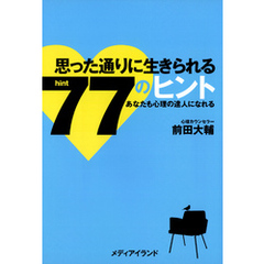 思った通りに生きられる77のヒント