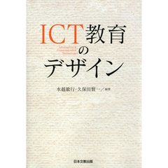 ICT教育のデザイン