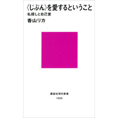 〈じぶん〉を愛するということ　私探しと自己愛