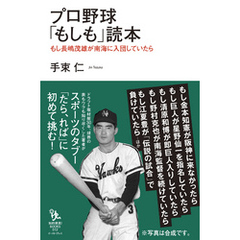 プロ野球「もしも」読本 もし長嶋茂雄が南海に入団していたら
