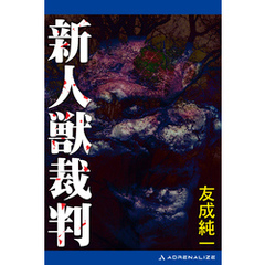 新人獣裁判