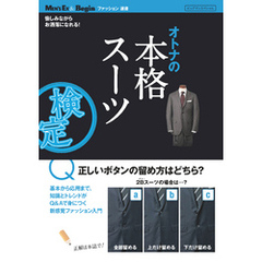 オトナの本格スーツ検定