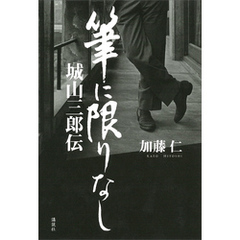 城山三郎伝　筆に限りなし