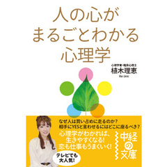 人の心がまるごとわかる心理学