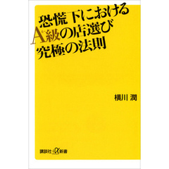 恐慌下におけるＡ級の店選び　究極の法則