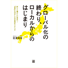 グローバル化の終わり、ローカルからのはじまり