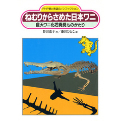 ねむりからさめた日本ワニ　巨大ワニ化石発見ものがたり