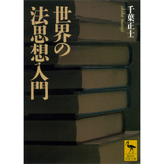 世界の法思想入門