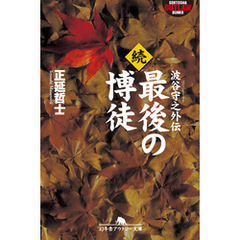 続　最後の博徒　波谷守之外伝