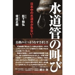 日本中の水道水が危ない！　水道管の叫び