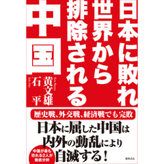 日本に敗れ世界から排除される中国